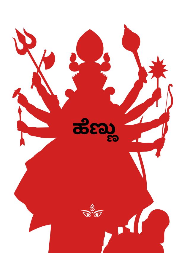 ಹೆಣ್ಣು